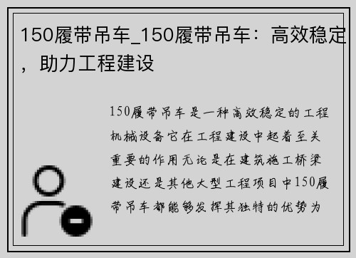 150履带吊车_150履带吊车：高效稳定，助力工程建设