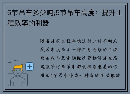 5节吊车多少吨;5节吊车高度:提升工程效率的利器