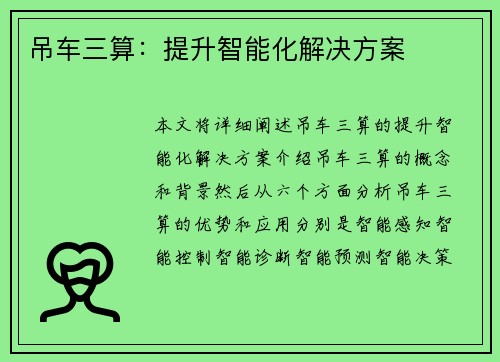 吊车三算：提升智能化解决方案