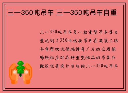 三一350吨吊车 三一350吨吊车自重