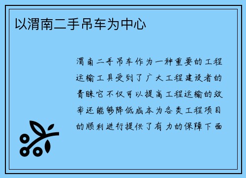 以渭南二手吊车为中心