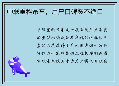中联重科吊车，用户口碑赞不绝口