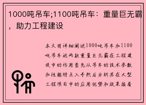 1000吨吊车;1100吨吊车：重量巨无霸，助力工程建设
