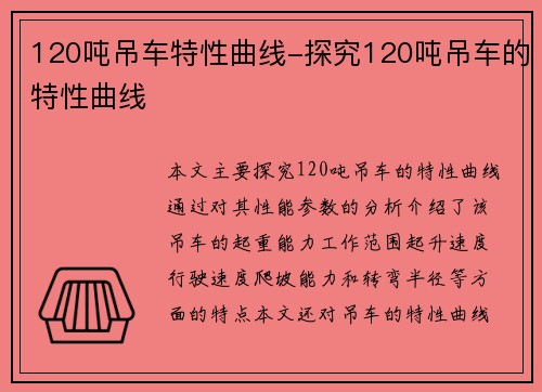 120吨吊车特性曲线-探究120吨吊车的特性曲线