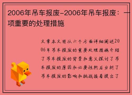 2006年吊车报废-2006年吊车报废：一项重要的处理措施