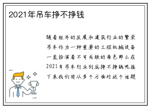2021年吊车挣不挣钱