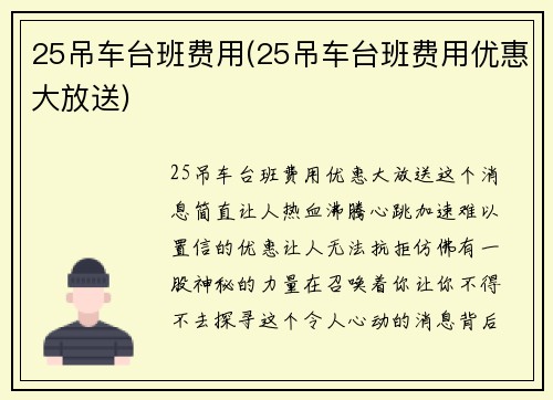 25吊车台班费用(25吊车台班费用优惠大放送)