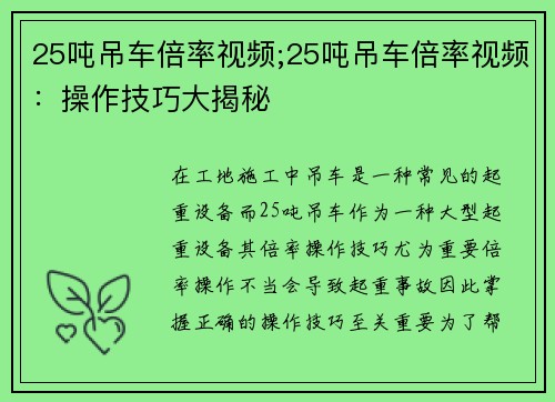 25吨吊车倍率视频;25吨吊车倍率视频：操作技巧大揭秘