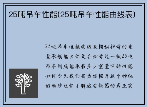 25吨吊车性能(25吨吊车性能曲线表)