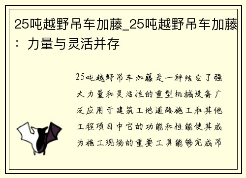 25吨越野吊车加藤_25吨越野吊车加藤：力量与灵活并存