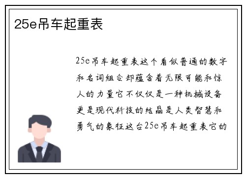 25e吊车起重表
