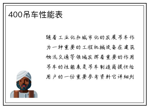 400吊车性能表