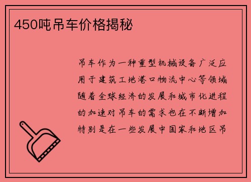 450吨吊车价格揭秘