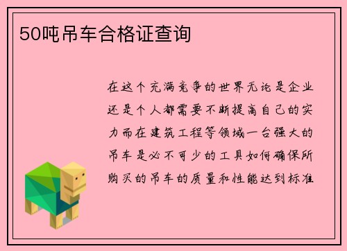 50吨吊车合格证查询