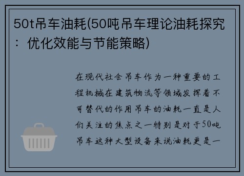50t吊车油耗(50吨吊车理论油耗探究：优化效能与节能策略)