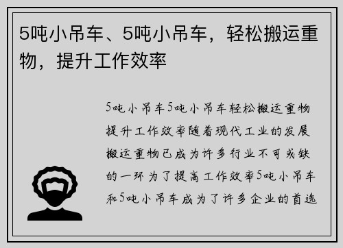 5吨小吊车、5吨小吊车，轻松搬运重物，提升工作效率