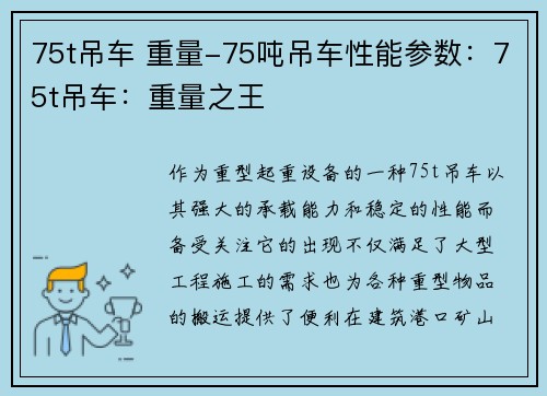 75t吊车 重量-75吨吊车性能参数：75t吊车：重量之王