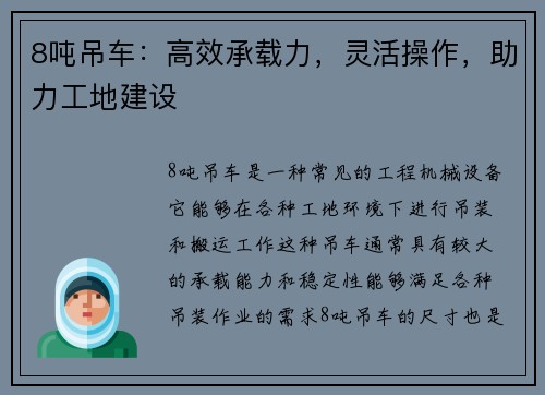 8吨吊车：高效承载力，灵活操作，助力工地建设