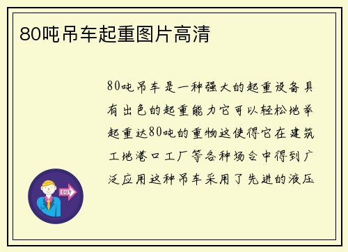 80吨吊车起重图片高清