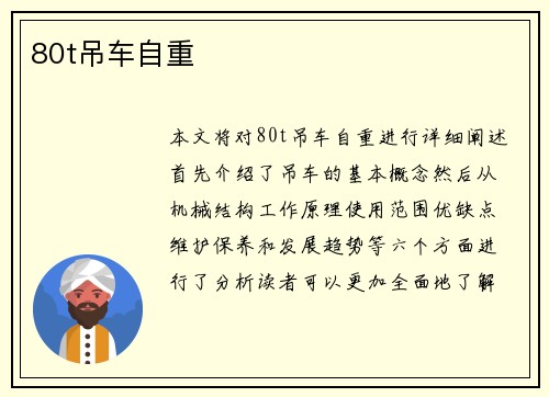 80t吊车自重