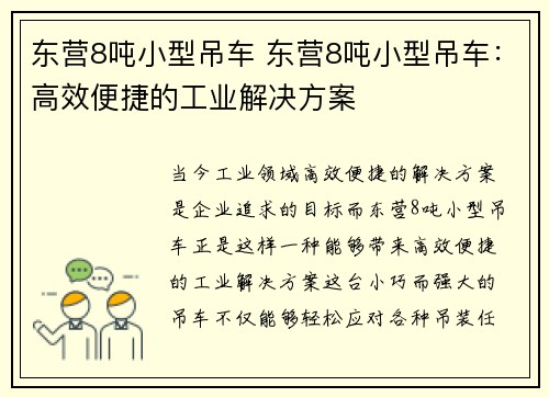 东营8吨小型吊车 东营8吨小型吊车：高效便捷的工业解决方案
