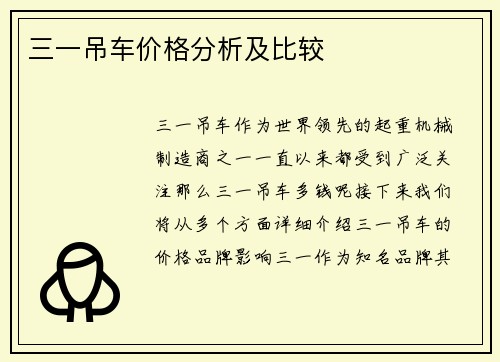 三一吊车价格分析及比较