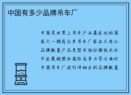 中国有多少品牌吊车厂