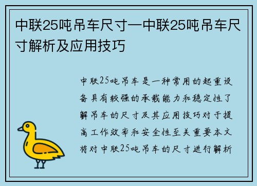 中联25吨吊车尺寸—中联25吨吊车尺寸解析及应用技巧