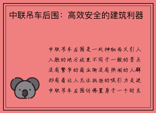 中联吊车后围：高效安全的建筑利器