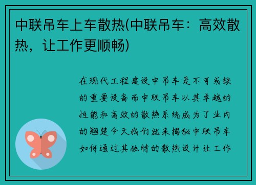 中联吊车上车散热(中联吊车：高效散热，让工作更顺畅)