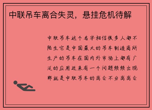 中联吊车离合失灵，悬挂危机待解