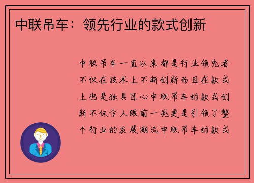 中联吊车：领先行业的款式创新