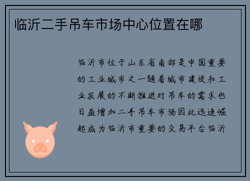 临沂二手吊车市场中心位置在哪