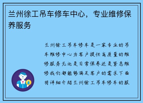 兰州徐工吊车修车中心，专业维修保养服务