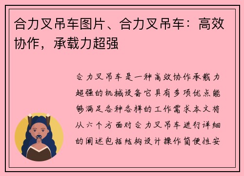 合力叉吊车图片、合力叉吊车：高效协作，承载力超强