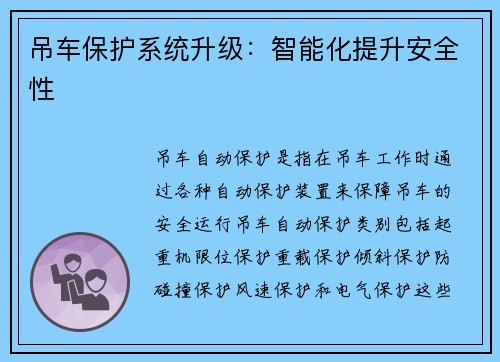 吊车保护系统升级：智能化提升安全性