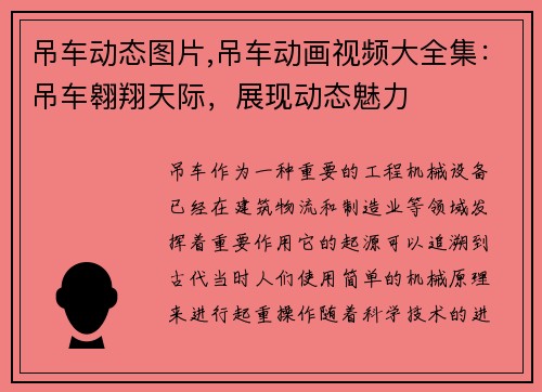 吊车动态图片,吊车动画视频大全集：吊车翱翔天际，展现动态魅力