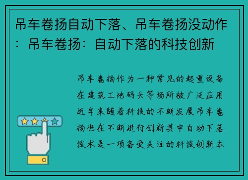 吊车卷扬自动下落、吊车卷扬没动作：吊车卷扬：自动下落的科技创新