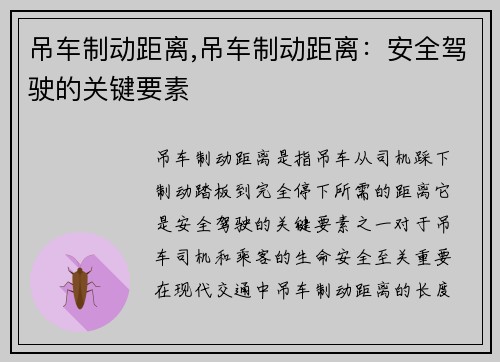 吊车制动距离,吊车制动距离：安全驾驶的关键要素