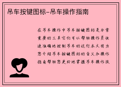 吊车按键图标-吊车操作指南