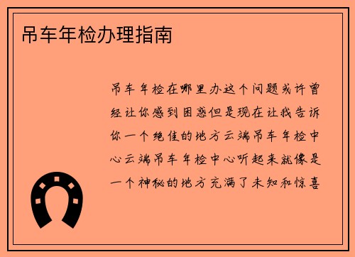 吊车年检办理指南