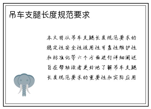 吊车支腿长度规范要求
