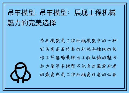 吊车模型. 吊车模型：展现工程机械魅力的完美选择