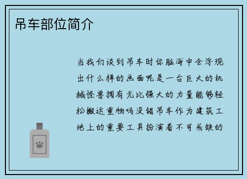 吊车部位简介