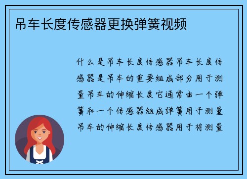吊车长度传感器更换弹簧视频