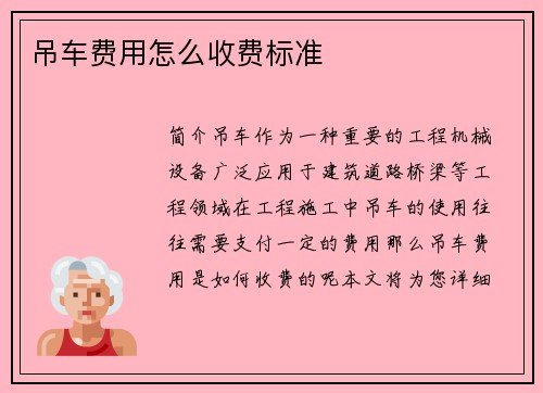 吊车费用怎么收费标准