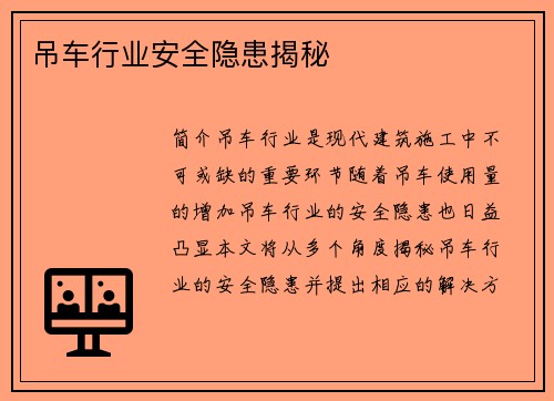 吊车行业安全隐患揭秘