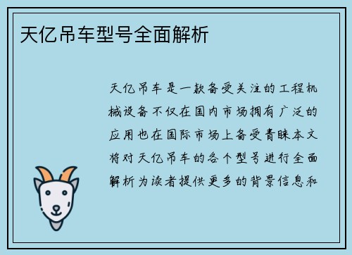 天亿吊车型号全面解析