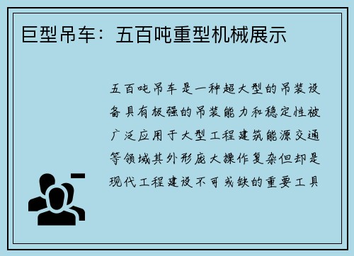 巨型吊车：五百吨重型机械展示