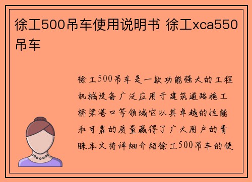 徐工500吊车使用说明书 徐工xca550吊车